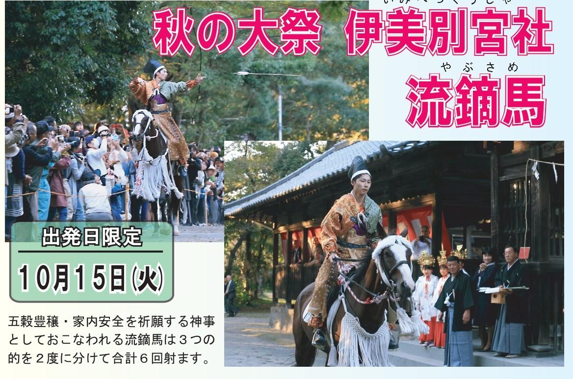 国東市観光協会バスツアー　秋の大祭　伊美別宮社　流鏑馬