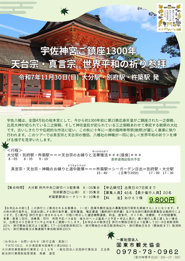 宇佐神宮ご鎮座1300年　天台宗・真言宗　世界平和の祈り参拝