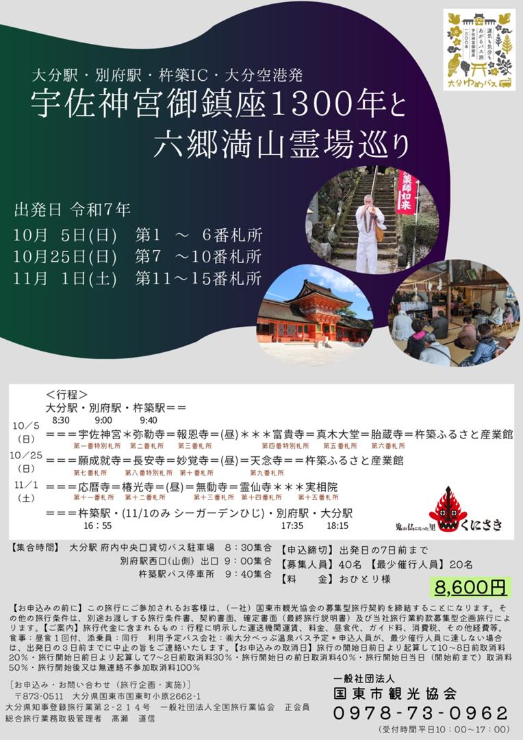 宇佐神宮ご鎮座1300年と　六郷満山霊場巡り