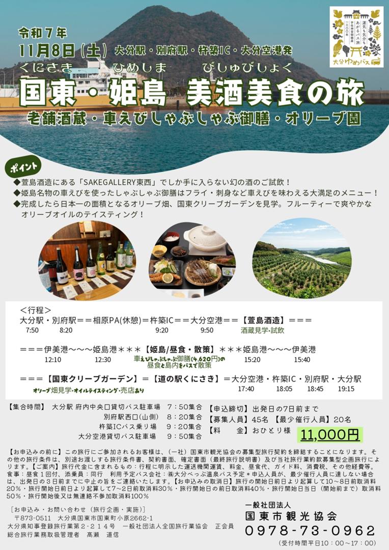 国東・姫島　美酒美食の旅