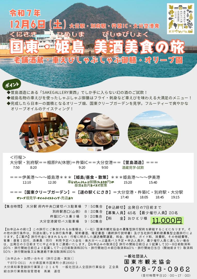 キャンセル待ちで受付中　12/6　国東・姫島　美酒美食の旅
