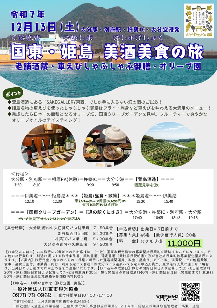 大人気につき新たに催行決定！　12/13 国東・姫島　美酒美食の旅
